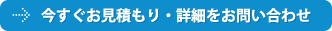 今すぐお見積もり・詳細をお問い合わせ