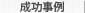 成功事例