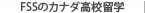 FSSのカナダ高校留学