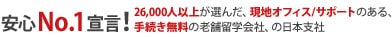 安心No.1宣言！26,000人以上が選んだ、現地オフィス/サポートのある、