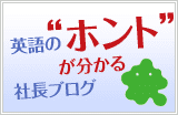 英語の“ホント”が分かる社長ブログ