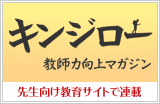 キンジロー：先生向け教育サイトで連載