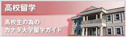 高校留学 (小～中）: 高校生の為のカナダ大学留学ガイド