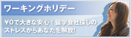 ワーキングホリデー: ￥0で大きな安心 ！ 留学会社探しのストレスからあなたを解放！