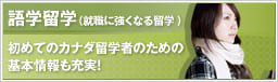 語学留学（就職に強くなる留学 ）初めてのカナダ留学者のための基本情報も充実！