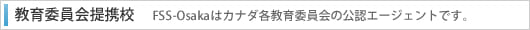 教育委員会提携校