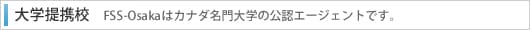 大学提携校