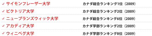 公認を受けた大学: サイモンフレーザー大学, ビクトリア大学, ニューブランズウィック大学, アカディア大学, ウィニペグ大学