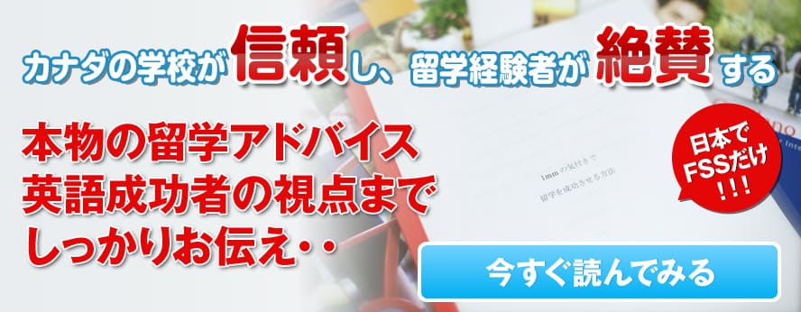 日本でFSSだけ！！！カナダの学校が信頼し、留学経験者が絶賛する 本物の留学アドバイス,英語成功者の視点までしっかりお伝え・・