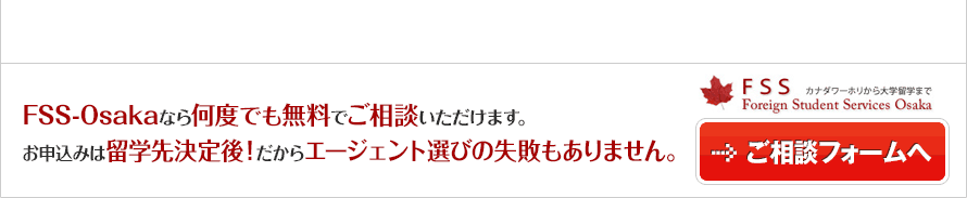 FSS-Osakaなら何度でも無料でご相談いただけます。お申込みは留学先決定後！だからエージェント選びの失敗もありません。