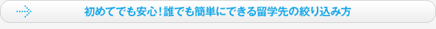 初めてでも安心！誰でも簡単にできる留学先の絞り込み方