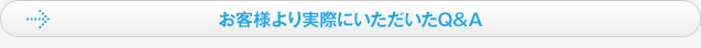 お客様より実際にいただいたQ&A