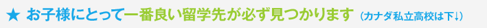 お子様にとって一番良い留学先が必ず見つかります