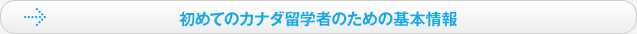 初めてのカナダ留学者のための基本情報