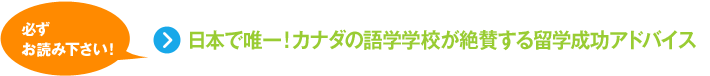 必ずお読み下さい！誰でも5分で分かるカナダ語学留学基本情報。日本で唯一！カナダの学校が絶賛する留学成功アドバイス
