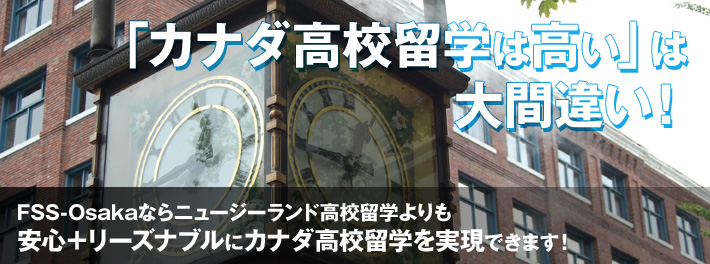 「カナダ高校留学は高い」は大間違い!
