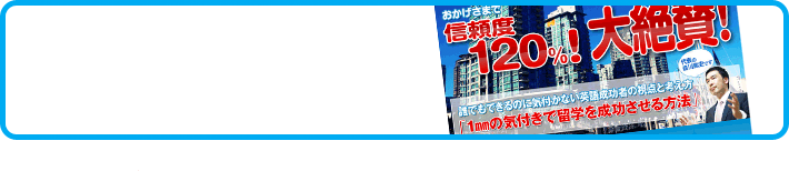 証拠は弊社ウェブサイト内「カナダの学校関係者が絶賛する留学・英語成功アドバイス」でご確認頂けます。（学校関係者の写真＆コメント付）