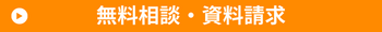 無料相談・資料請求