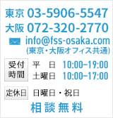 お問い合わせ:072-320-2770（受付時間：10時～19時）（定休日：日曜・祝日）