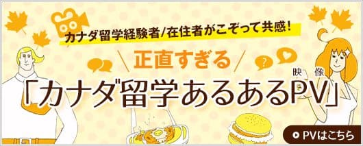 お客様のカナダ留学成功のため