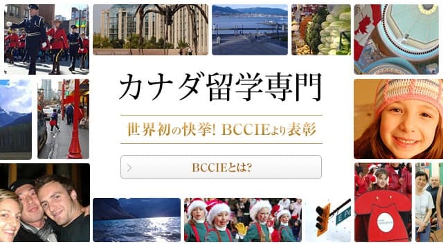FSS-Osakaはカナダ留学専門。 カナダ留学は実績・安心・信頼・低価格が揃うカナダ留学エージェント（東京オフィス開設）