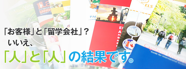 お客様の声：「お客様」と「留学会社」？いいえ、「人」と「人」の結果です。 