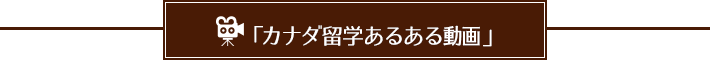 「カナダあるある動画」