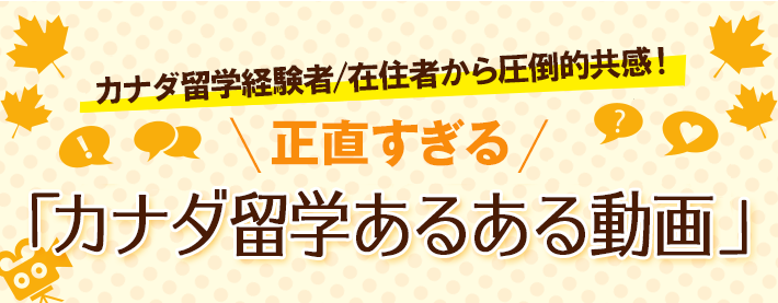 カナダ留学するとブスになる？Youtubeで400万回再生された留学あるある動画