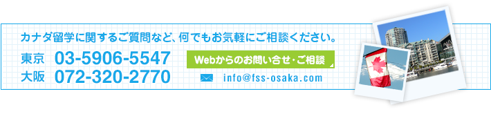 カナダ留学に関するご質問など、何でもお気軽にご相談ください。：Webからのお問い合せ・ご相談