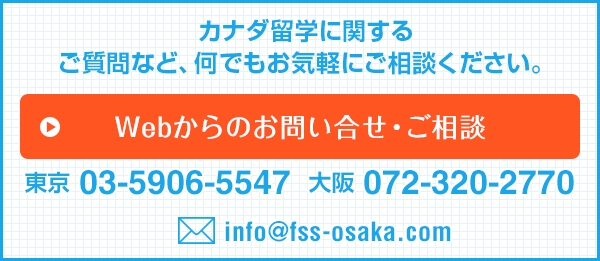 カナダ留学に関するご質問など、何でもお気軽にご相談ください。：Webからのお問い合せ・ご相談