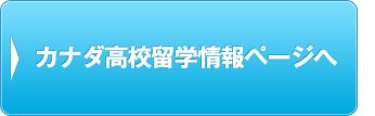 カナダ高校留学情報ページへ