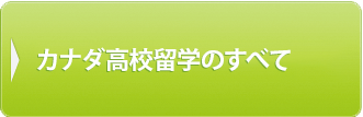 カナダ高校留学のすべて