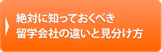 絶対に知っておくべき留学会社の違いと見分け方
