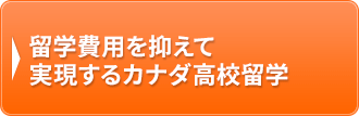 留学費用を抑えて実現するカナダ高校留学