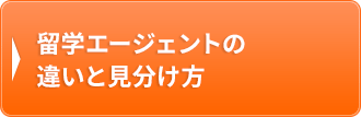 留学エージェントの違いと見分け方