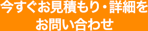 今すぐお見積もり・詳細をお問い合わせ